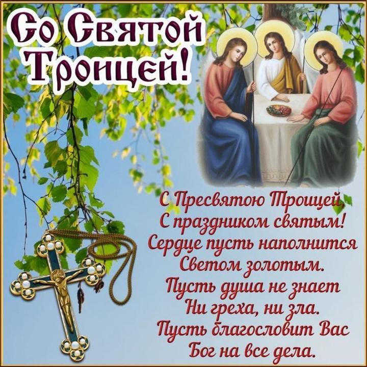 Со Святой Троицей!  С Пресвятою Троицей, С праздником святым! Сердце пусть наполнится Светом золотым. Пусть душа не знает Ни греха, ни зла. Пусть благословит Вас Бог на все дела.