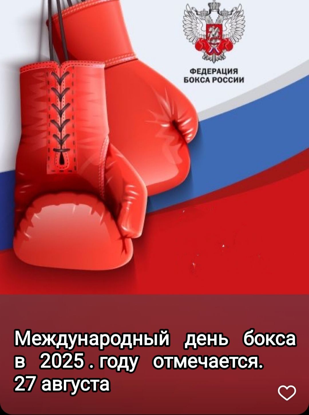 Международный день бокса в 2025 .году отмечается. 27 августа