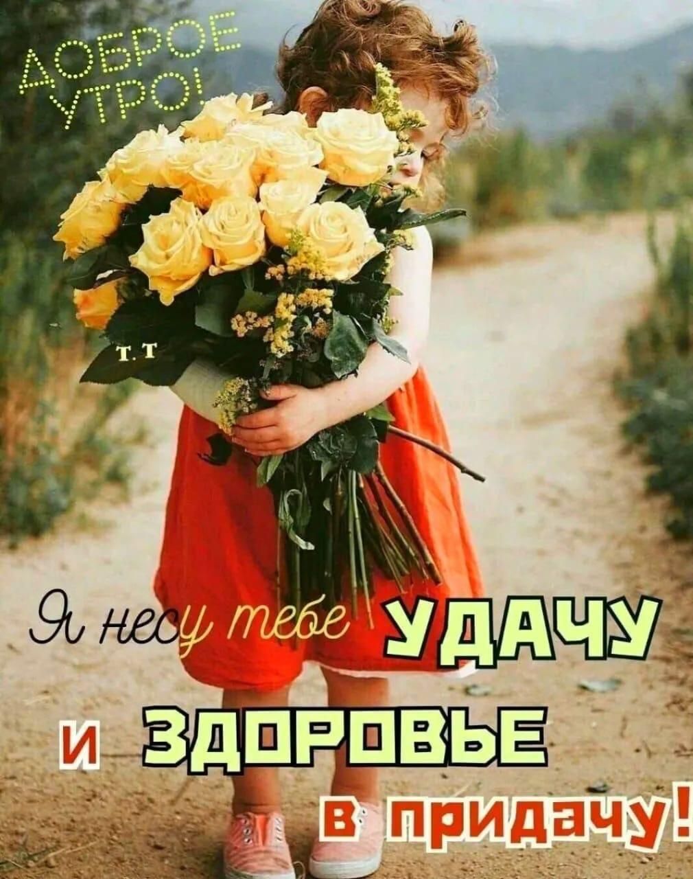 ДОБРОЕ УТРО! Я несу тебе УДАЧУ И ЗДОРОВЬЕ в придачу!