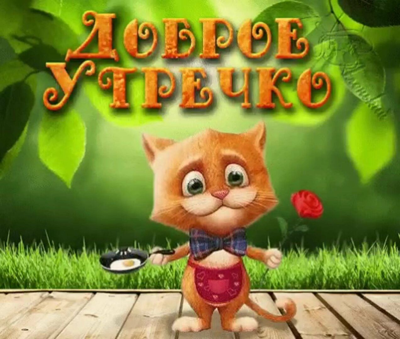 ДОБРОЕ УТРОЧКО