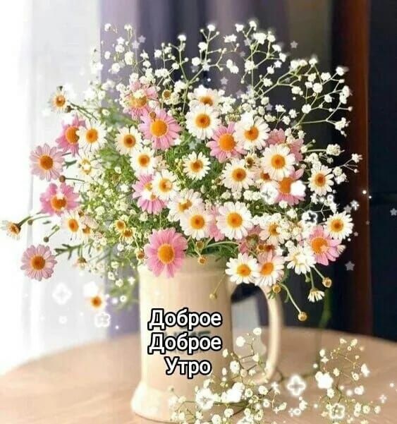 Доброе Доброе Утро