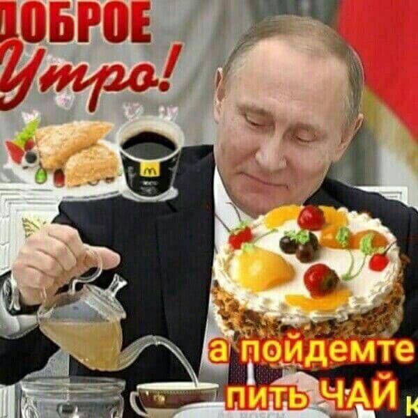 ДОБРОЕ УТРО!
а пойдемте пить ЧАЙ