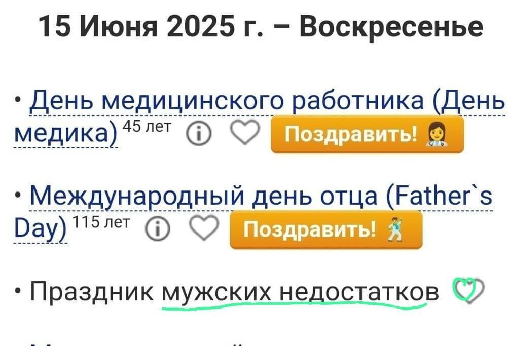 15 Июня 2025 г. – Воскресенье

День медицинского работника (День медика) 45 лет

Международный день отца (Father's Day) 115 лет

Праздник мужских недостатков