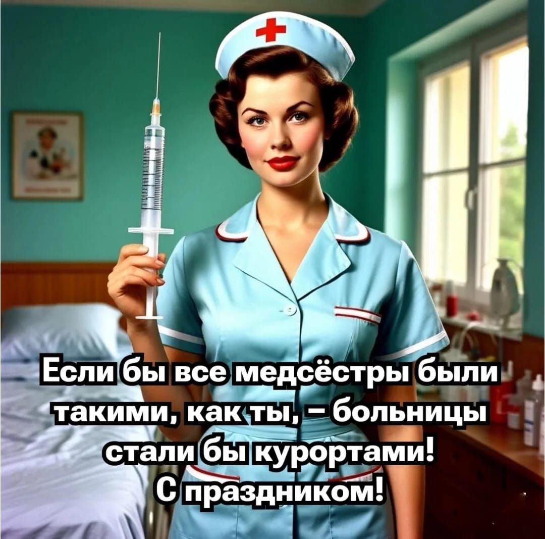 Если бы все медсёстры были такими, как ты, – больницы стали бы курортами! С праздником!