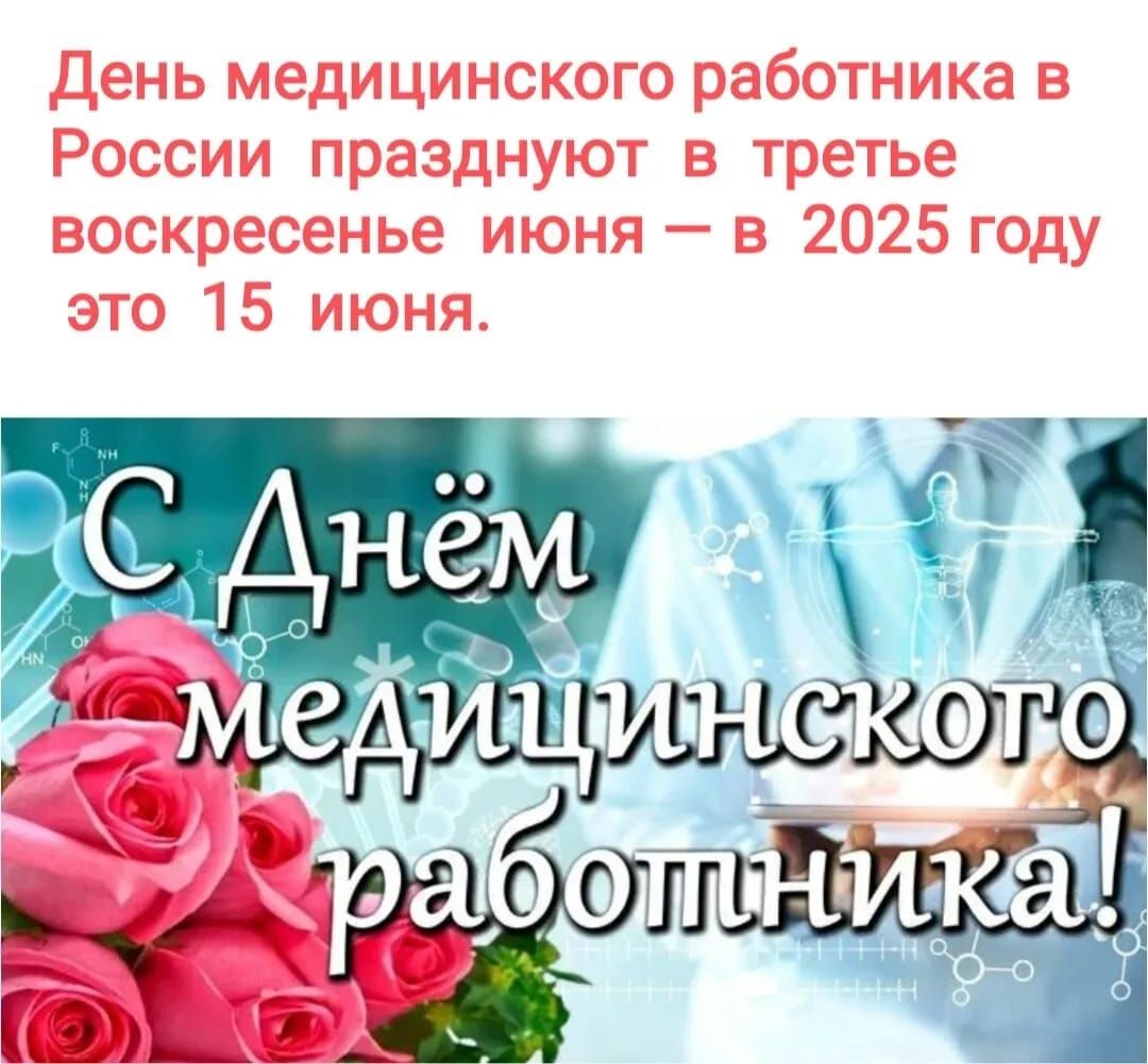 День медицинского работника в России празднуют в третье воскресенье июня — в 2025 году это 15 июня.
С Днём медицинского работника!