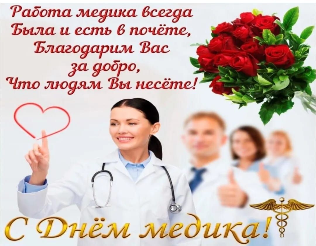 Работа медика всегда была и есть в почете, Благодарим Вас за добро, Что людям Вы несете! С Днём медика!