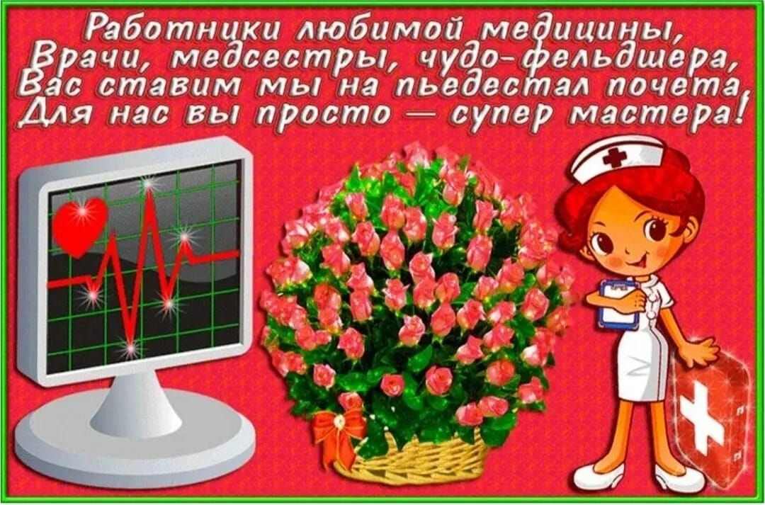 Работники любимой медицины, Врачи, медсёстры, чудо-фельдшера, Вас ставим мы на пьедестал почета! Для нас вы просто — супер мастера!