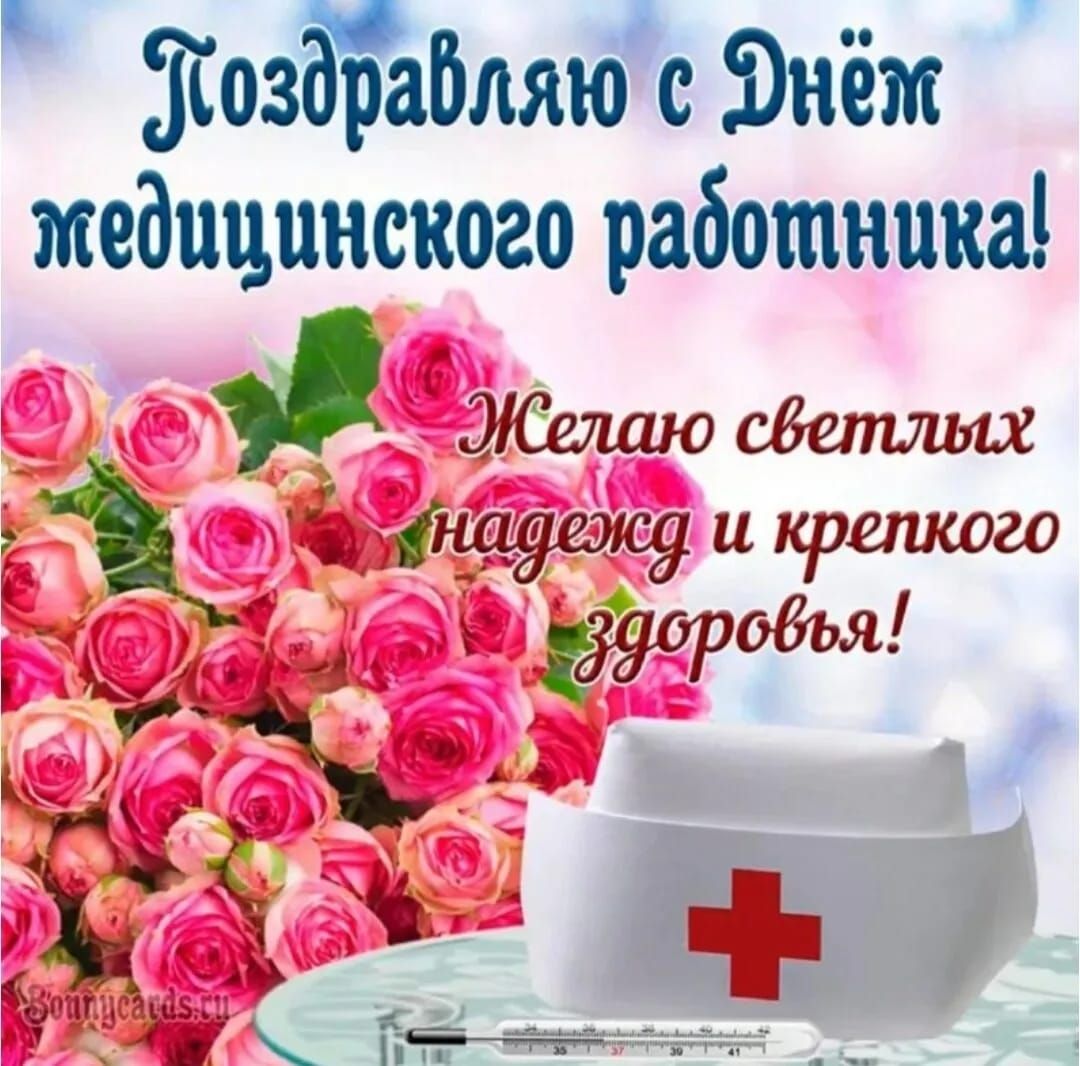 Поздравляю с Днём медицинского работника! Желаю светлых надежд и крепкого здоровья!