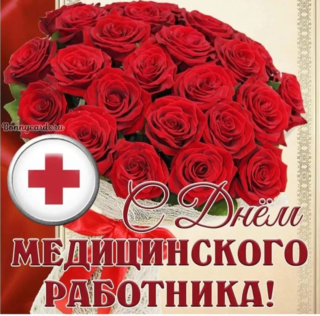 С Днём МЕДИЦИНСКОГО РАБОТНИКА!