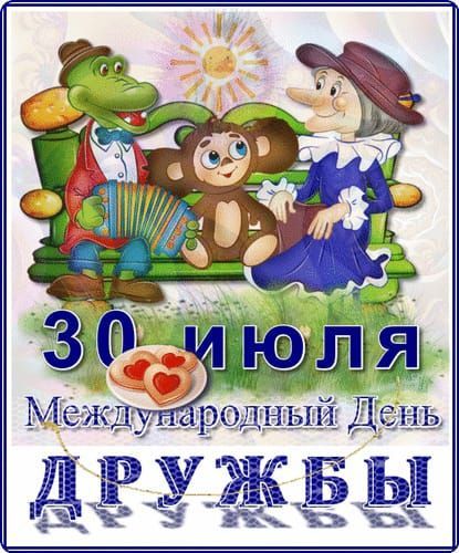 30 июля
Международный День ДРУЖБЫ
