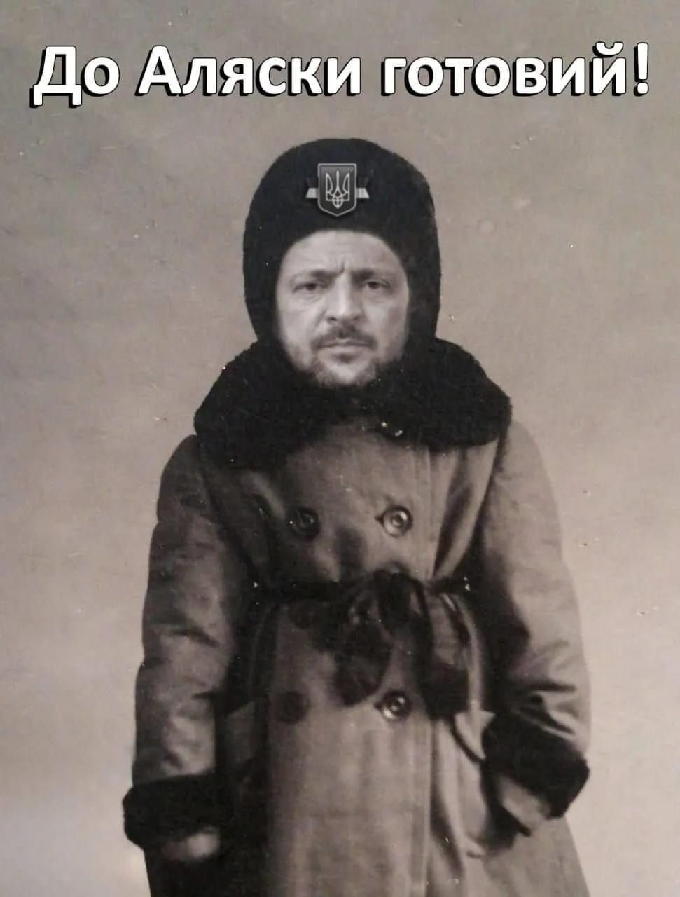 До Аляски готовий!