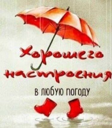 Хорошего настроения в любую погоду