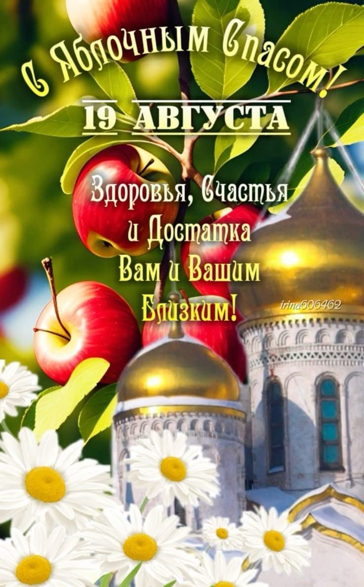 С Яблочным Спасом!
19 АВГУСТА
Здоровья, Счастья и Достатка Вам и Вашим Близким!