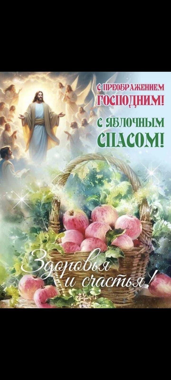 С Преображением Господним! С Яблочным Спасом! Здоровья и счастья!
