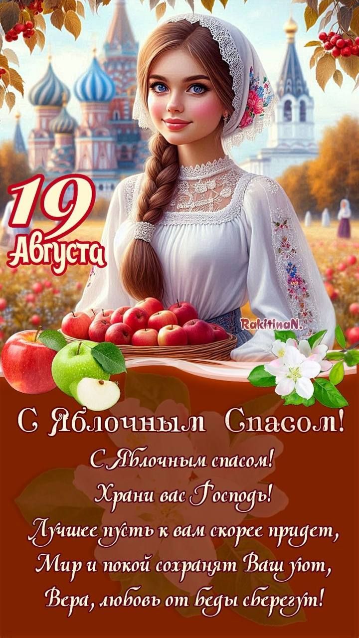 19 Августа
С Яблочным Спасом!
С Яблочным спасом!
Храни вас Господь!
Лучшее пусть к вам скорее придет,
Мир и покой сохранят Ваш юн,
Вера, любовь от беды сберегут!