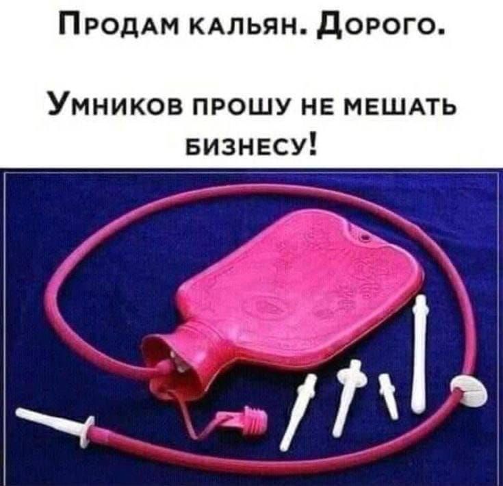 Продаю кальян. Дорого. Умников прошу не мешать бизнесу!