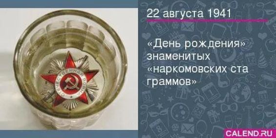 22 августа 1941
«День рождения» знаменитых «наркомовских ста граммов»