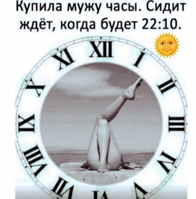 Купила мужу часы. Сидит ждёт, когда будет 22:10.