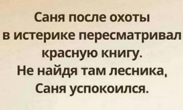 Саня после охоты в истерике пересматривал красную книгу. Не найдя там лесника, Саня успокоился.