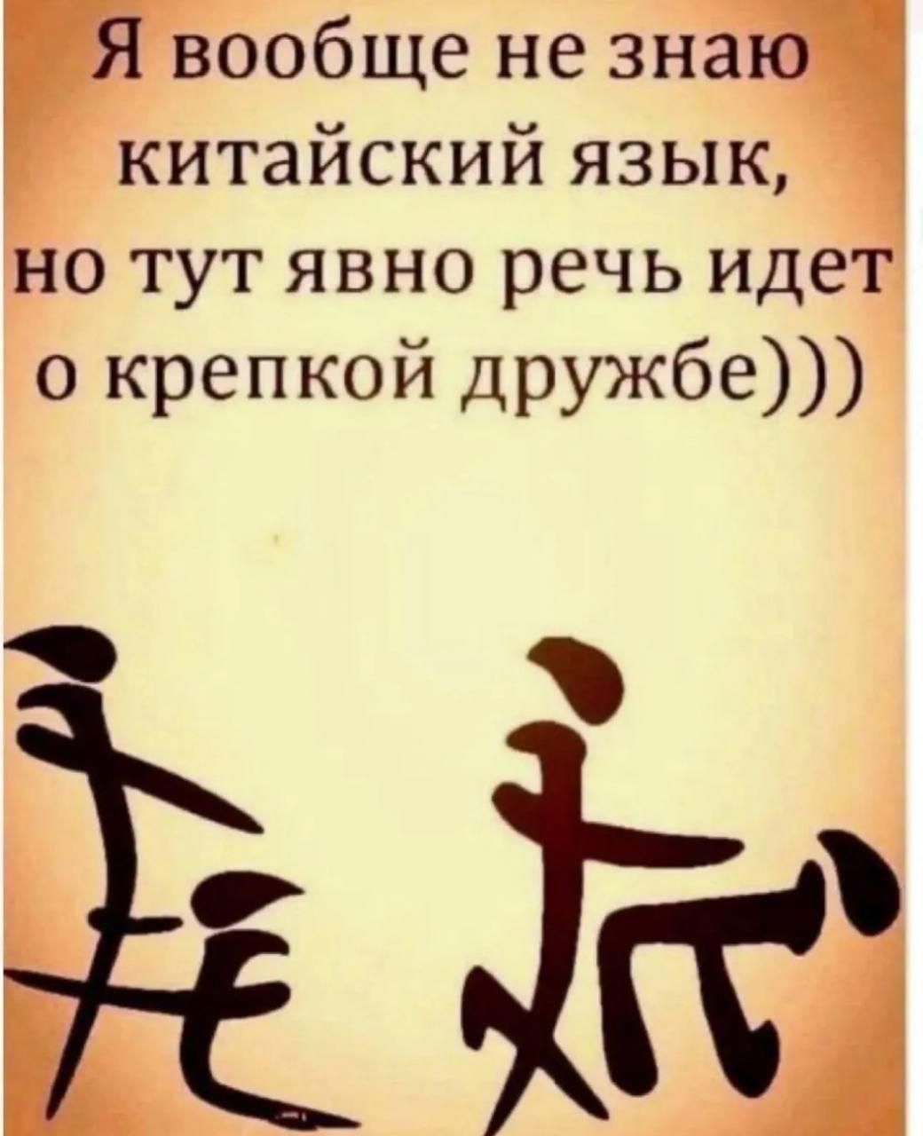 Я вообще не знаю китайский язык, но тут явно речь идет о крепкой дружбе)))
