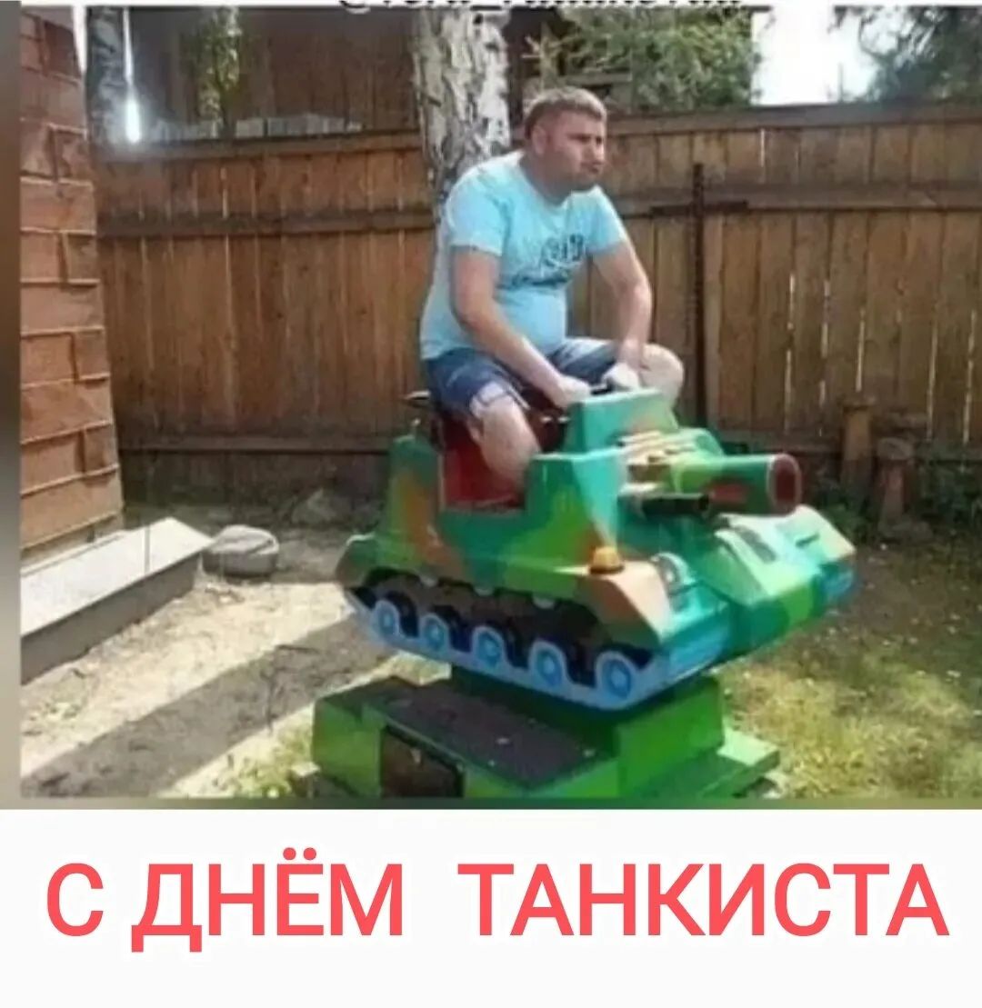 С ДНЁМ ТАНКИСТА