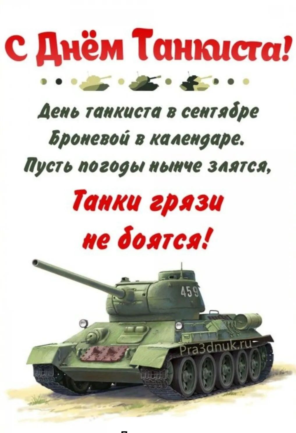 С Днём Танкиста! День танкиста в сентябре Броневой в календаре. Пусть погоды нынче злються, Танки грязи не боятся!