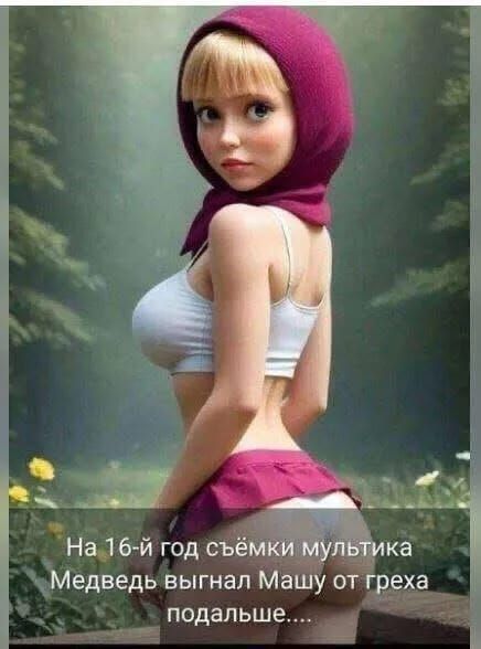 На 16-й год съёмки мультика Медведь выгнал Машу от греха подальше....