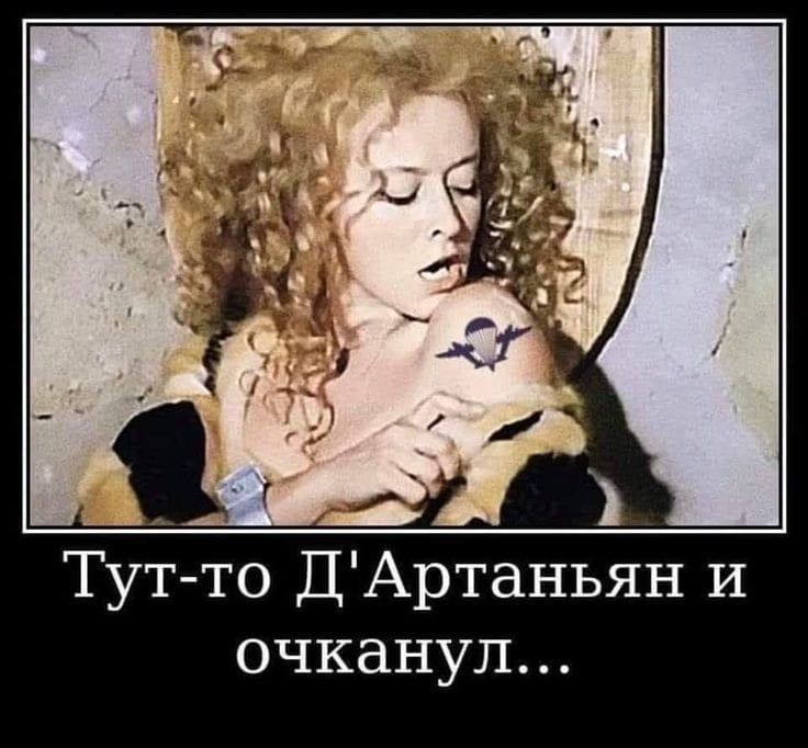 Тут-то Д'Артаньян и очканул...