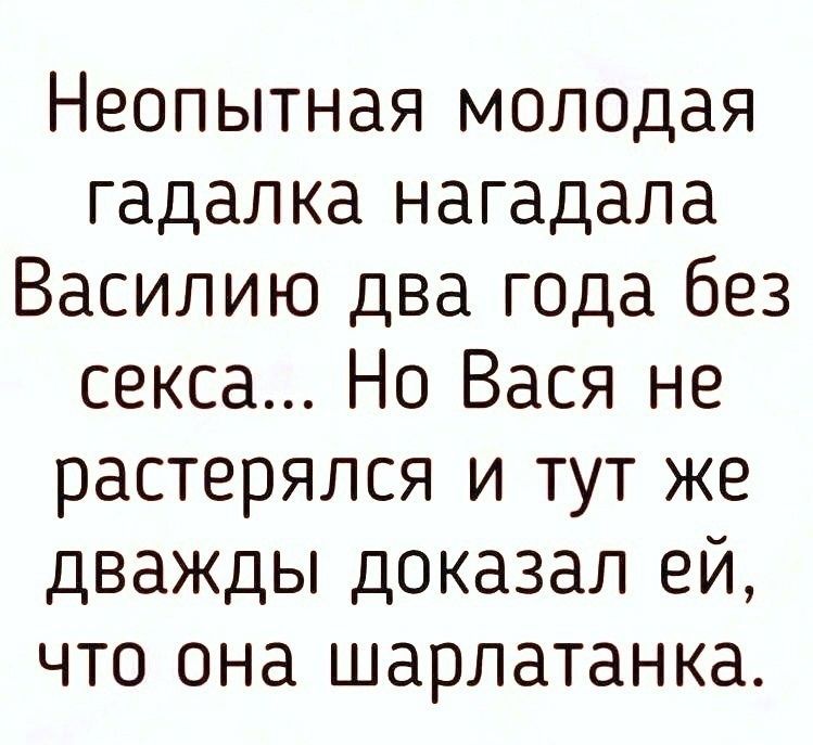 Неопытная молодая гадалка нагадала Василию два года без секса... Но Вася не растерялся и тут же дважды доказал ей, что она шарлатанка.