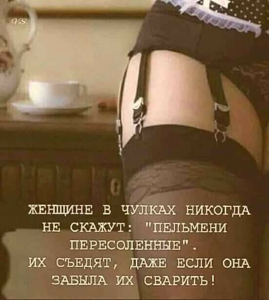 ЖЕНЩИНЕ В ЧУЛКАХ НИКОГДА НЕ СКАЖУТ: 