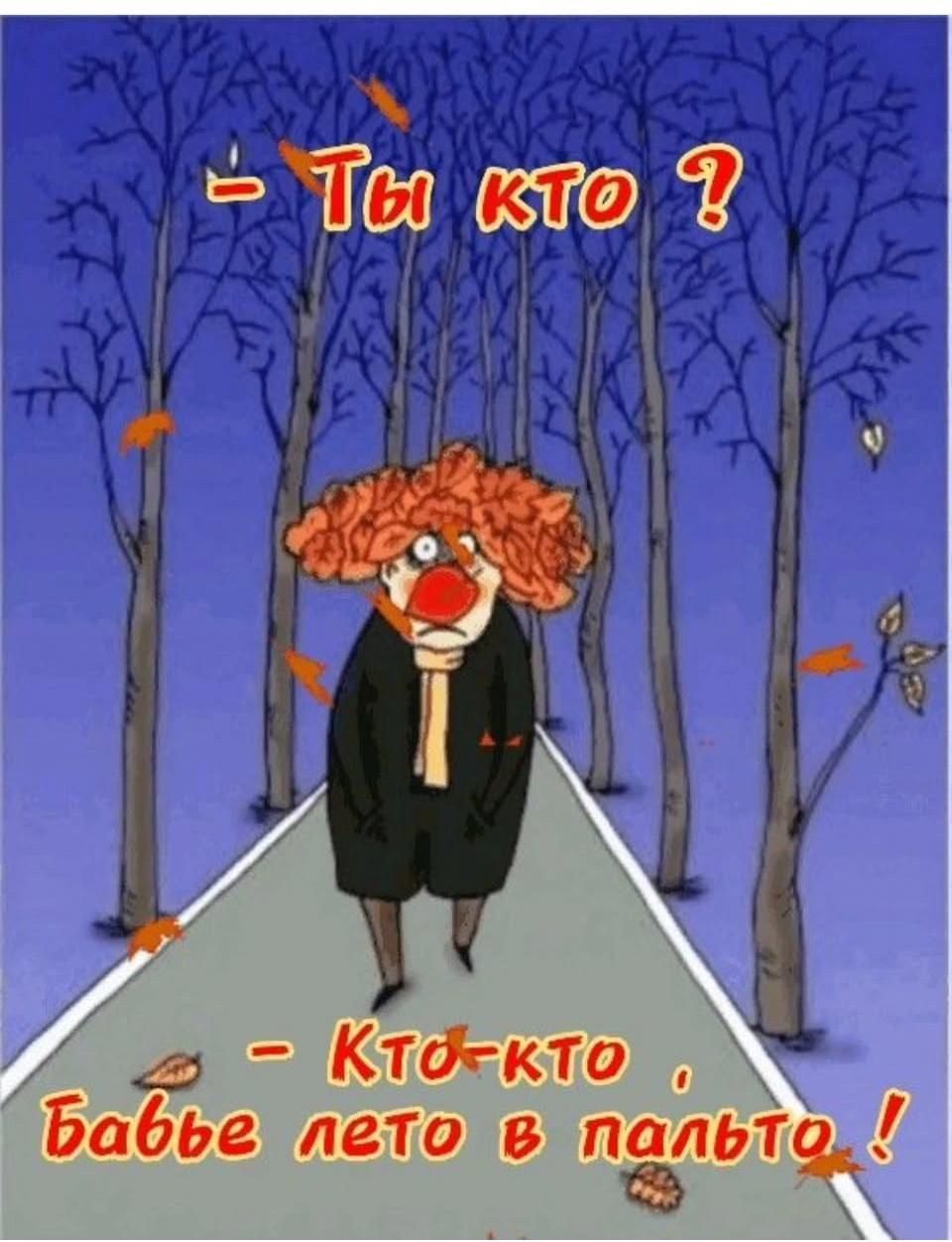 - Ты кто ?
- Кто-кто, Бабье лето в пальто !