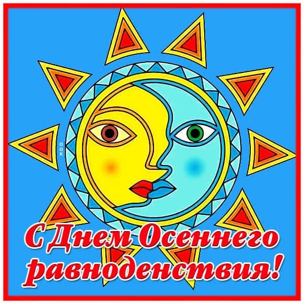 С Днем Осеннего равноденствия!