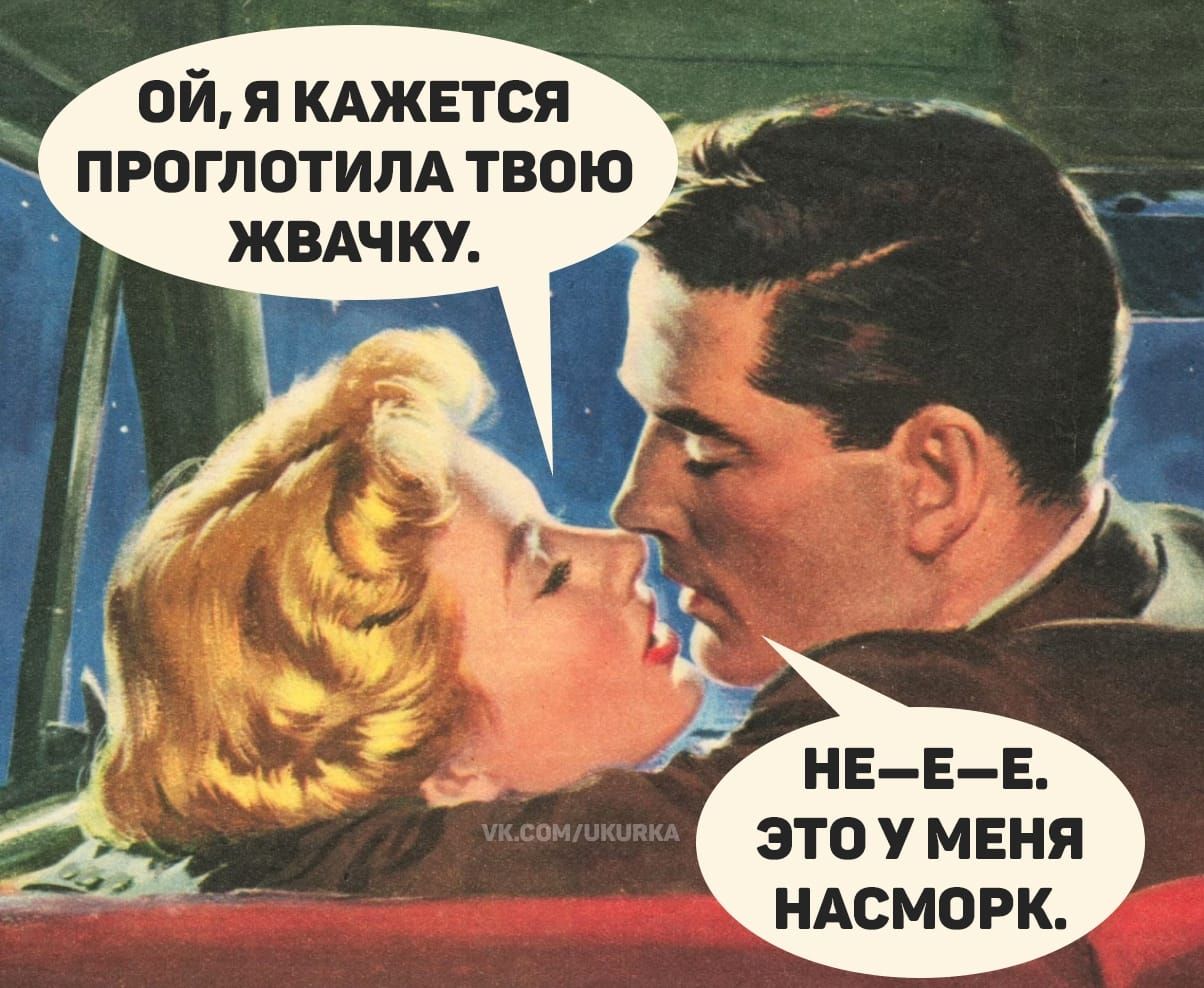 Ой, я кажется проглотила твою жвачку. Не—E—E. Это у меня насморк.