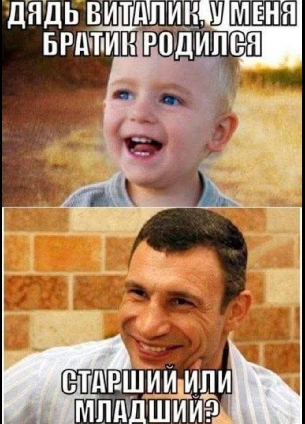 Дядь Виталик, у меня братик родился
Старший или младший?