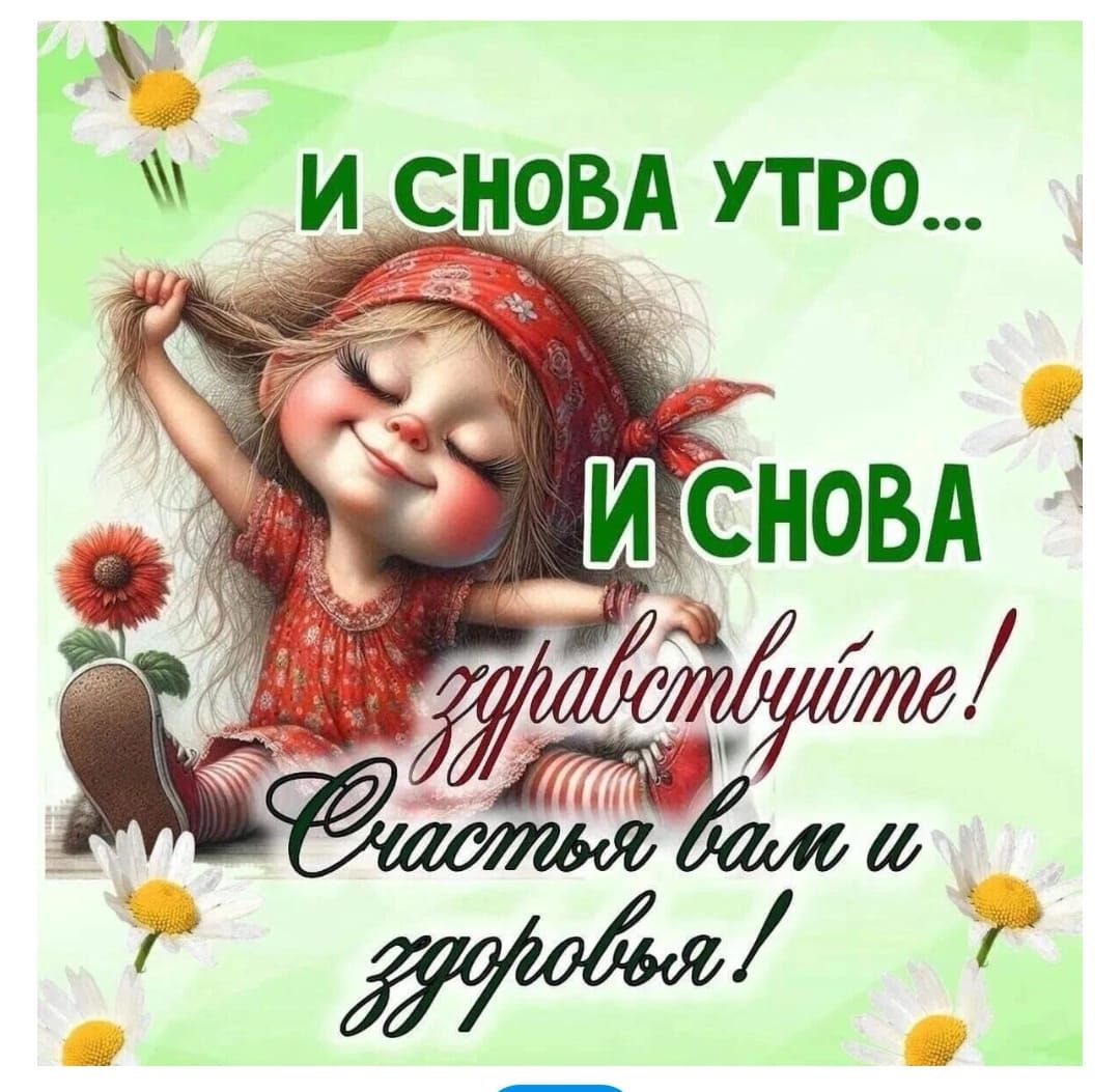 И СНОВА УТРО...
И СНОВА
здравствуйте!
Счастья вам и здоровья!