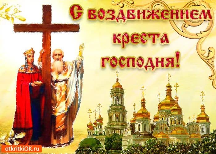 С воздвижением креста господня!