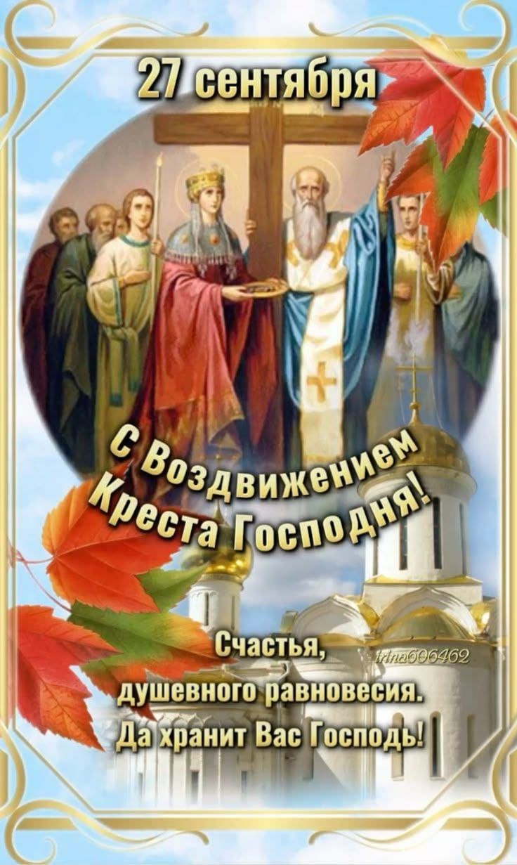 27 сентября
С Воздвижением Креста Господня!
Счастья, душевного равновесия. Да хранит Вас Господь!