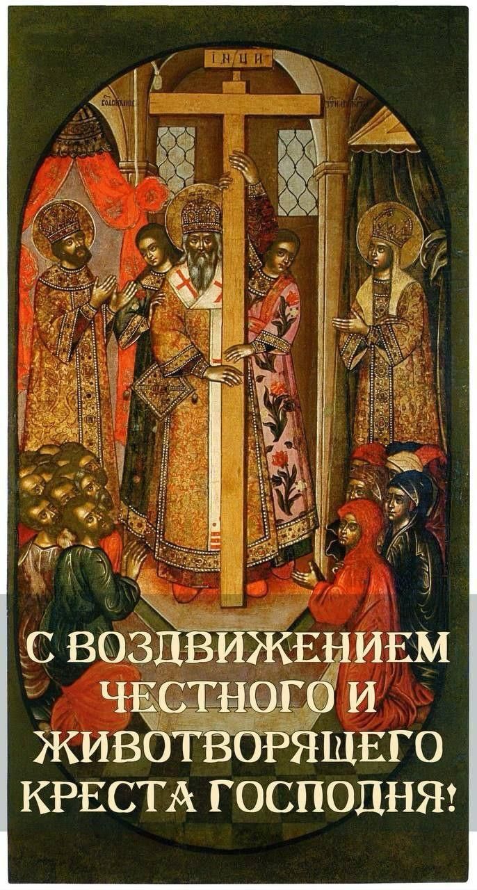 С ВОЗДВИЖЕНИЕМ ЧЕСТНОГО И ЖИВОТВОРЯЩЕГО КРЕСТА ГОСПОДНЯ!