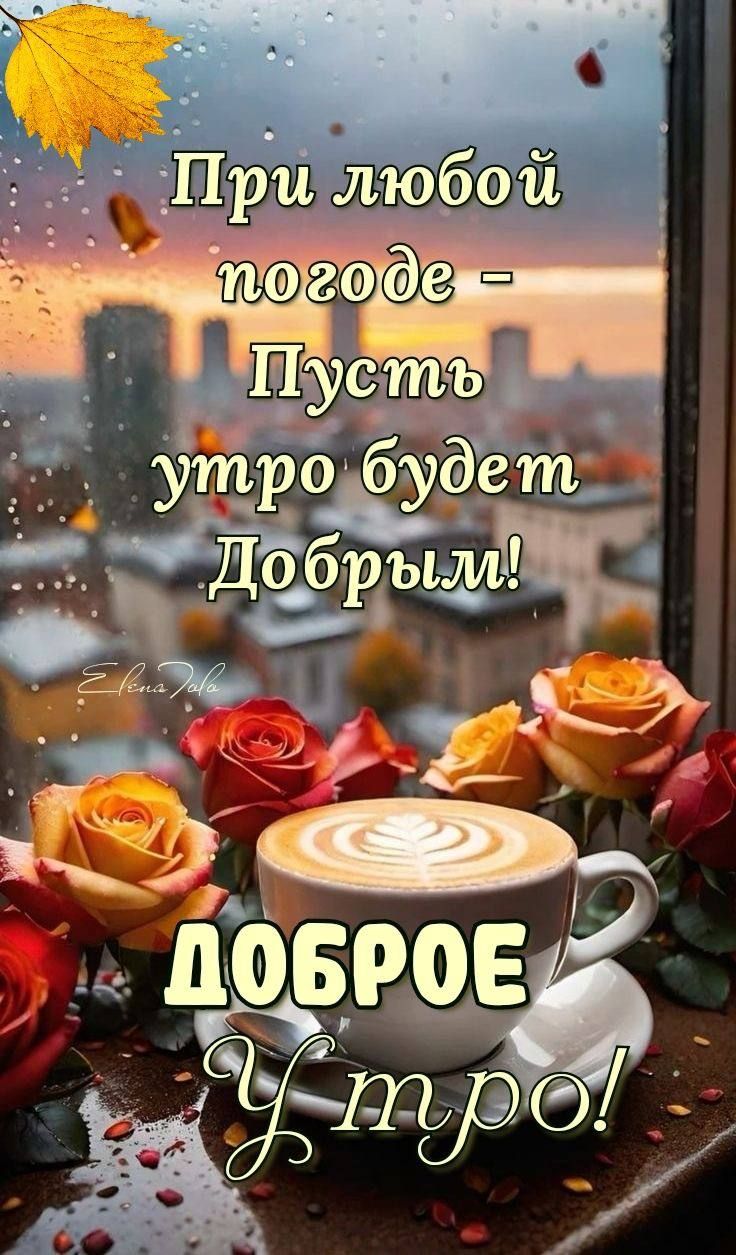 При любой погоде - Пусть утро будет Добрым! ДОБРОЕ Утро!