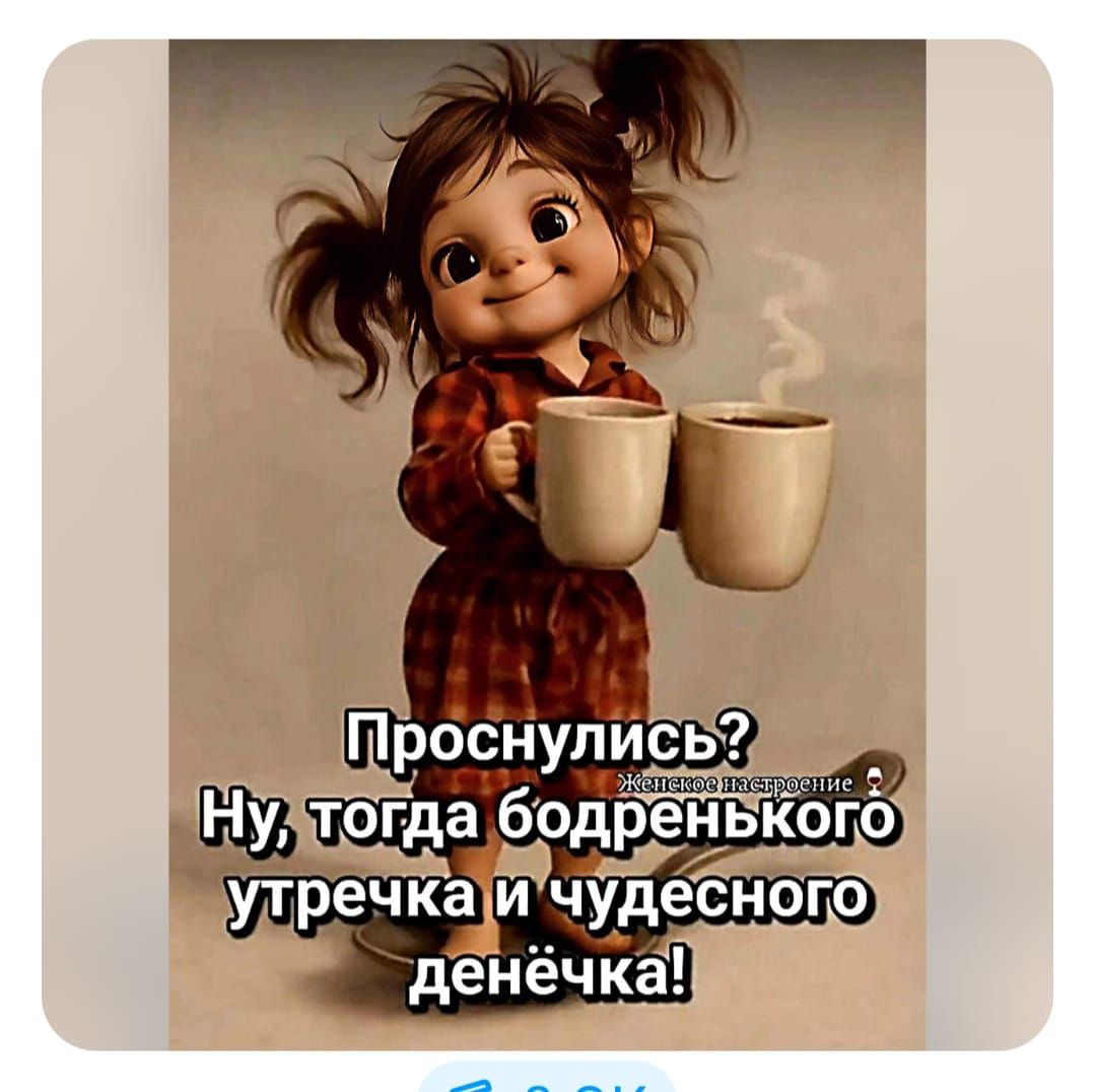 Проснулись? Ну, тогда бодренького утречка и чудесного денечка!