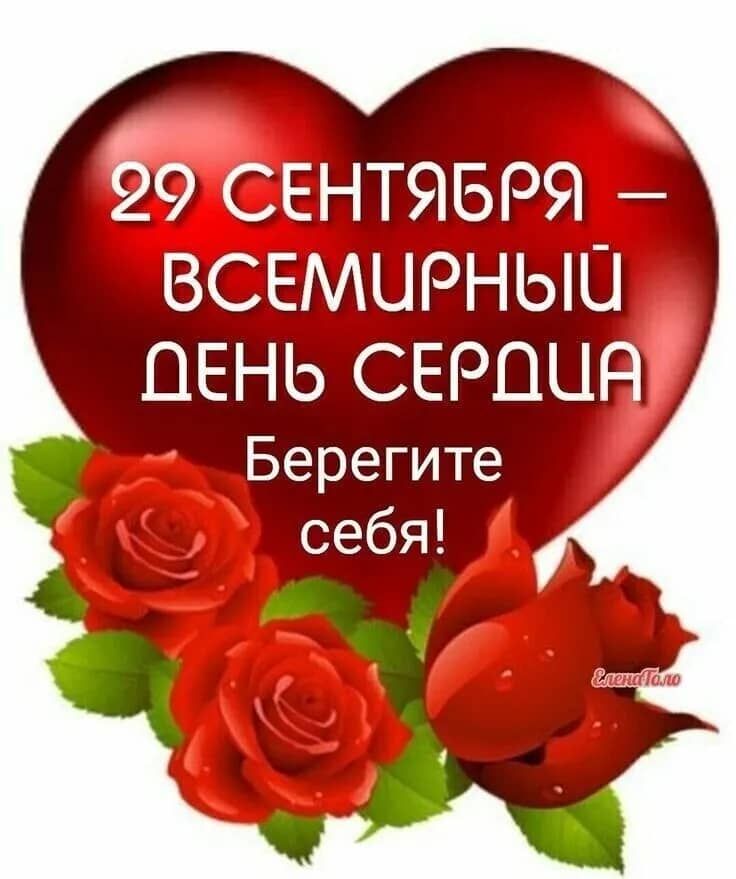 29 СЕНТЯБРЯ – ВСЕМИРНЫЙ ДЕНЬ СЕРДЦА
Берегите себя!