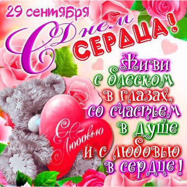 29 сентября
С Днём Сердца!
Живи с блеском в глазах,
со счастьем в душе
и с любовью в сердце!