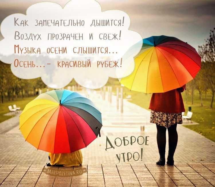 Как замечательно дышится! Воздух прозраччен и свеж! Музыка осени слышится... Осень... - красивый рубеж! ДОБРОЕ УТРО!
