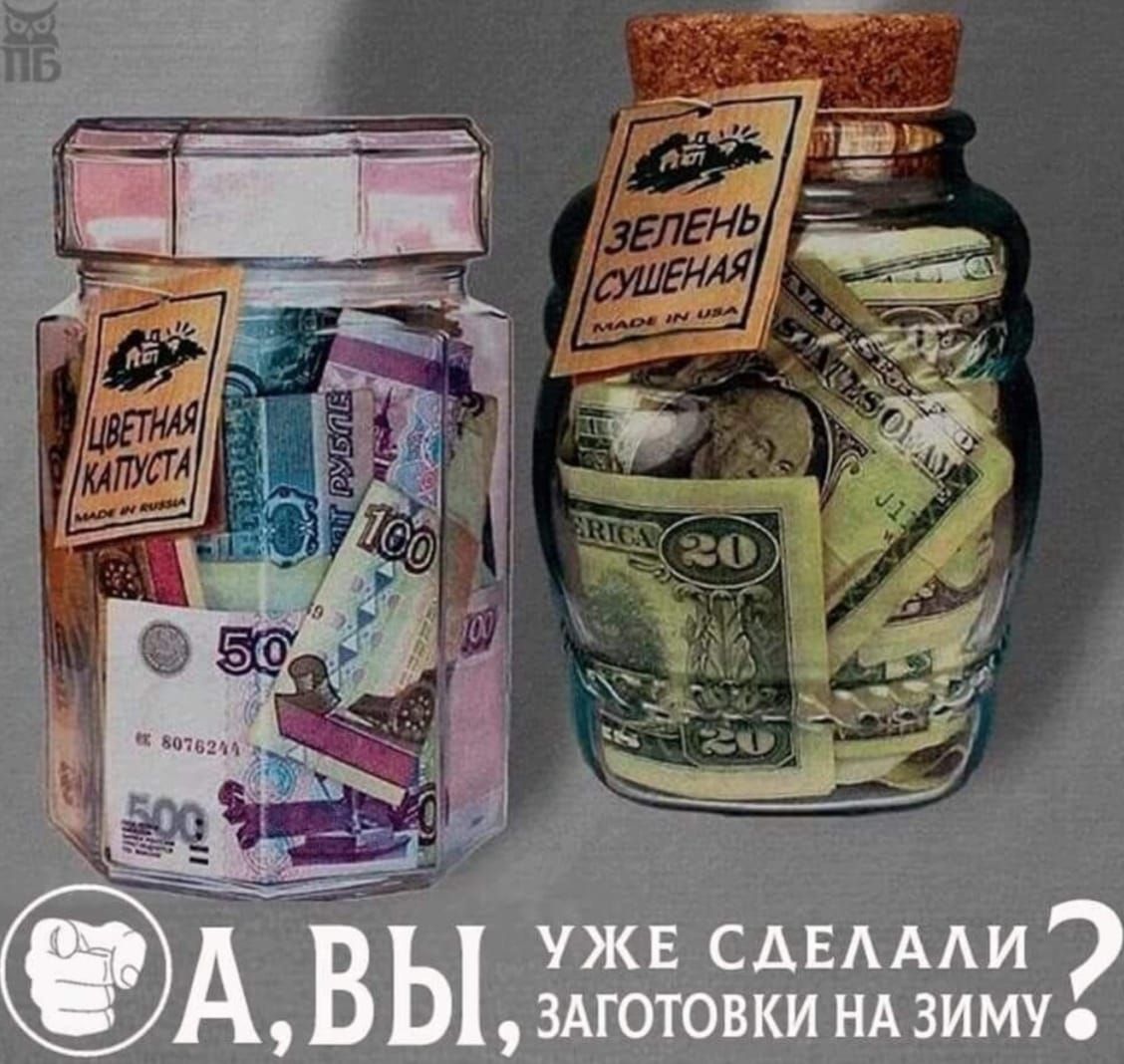 А, ВЫ, УЖЕ СДЕЛАЛИ ЗАГОТОВКИ НА ЗИМУ?