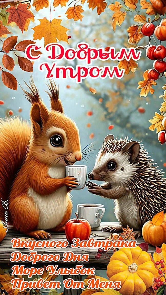 С Добрым Утром Вкусного Завтрака Добро̂го Дня Море Улыбок Привет От Меня