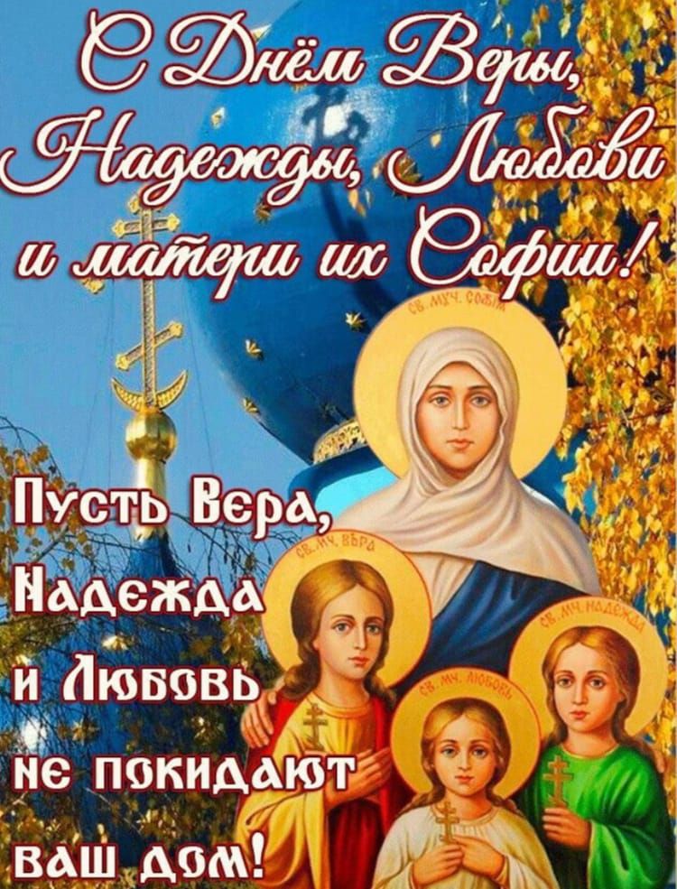 С Днём Веры, Надежды, Любови и матери их Софии!
Пусть Вера, Надежда и Любовь не покидают ваш дом!