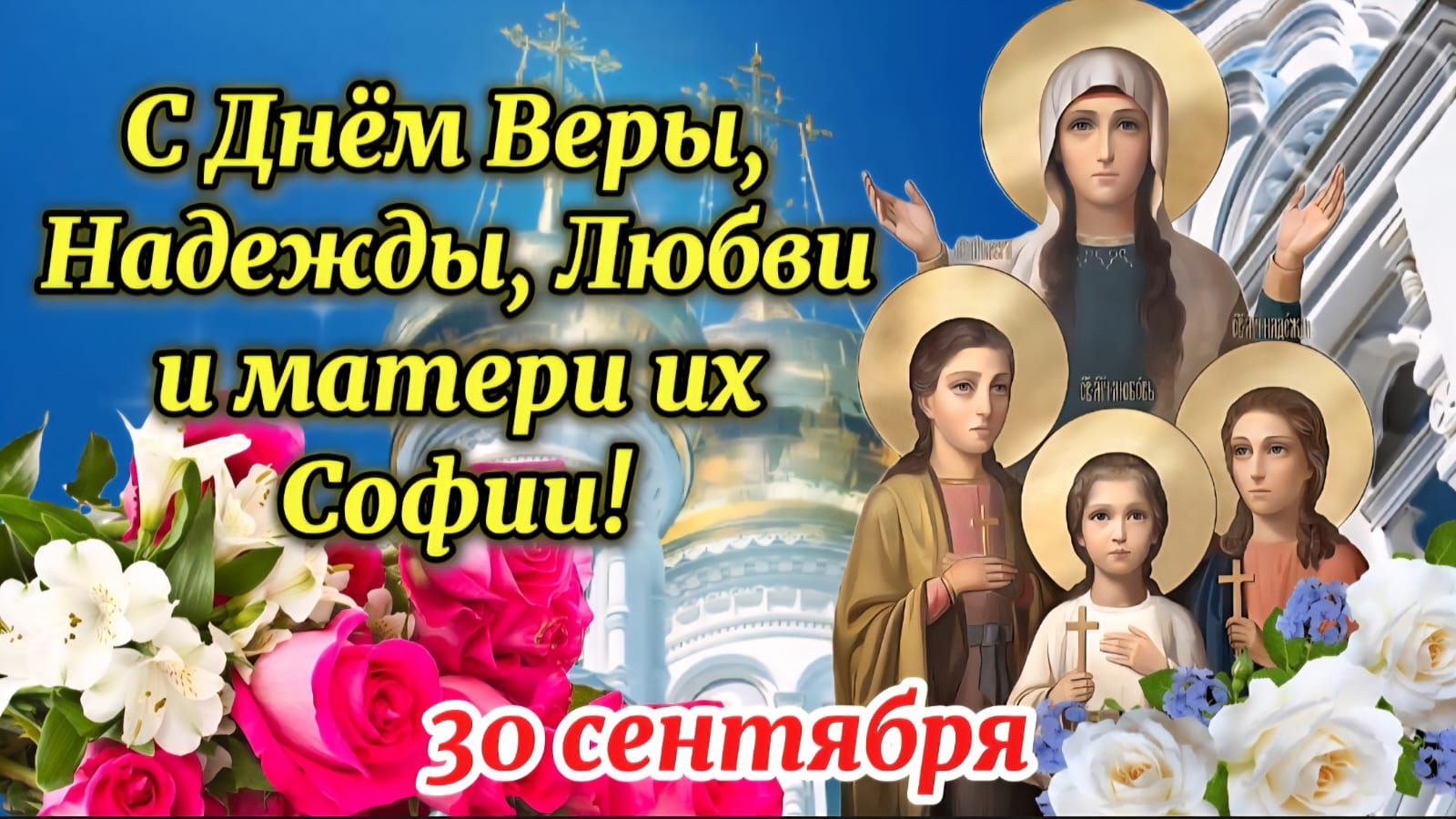 С Днём Веры, Надежды, Любви и матери их Софии! 30 сентября