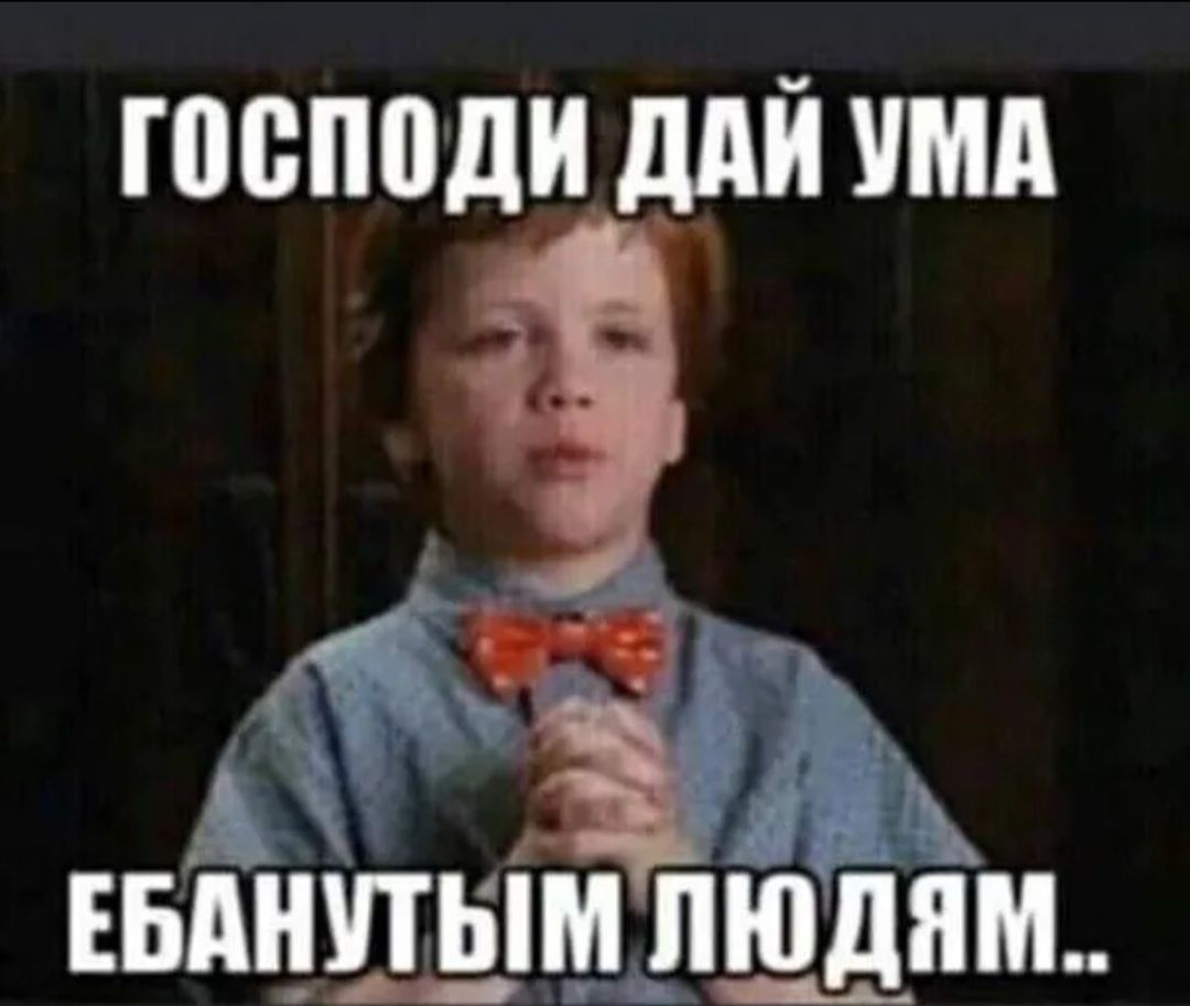 Господи дай ума ебанутым людям..