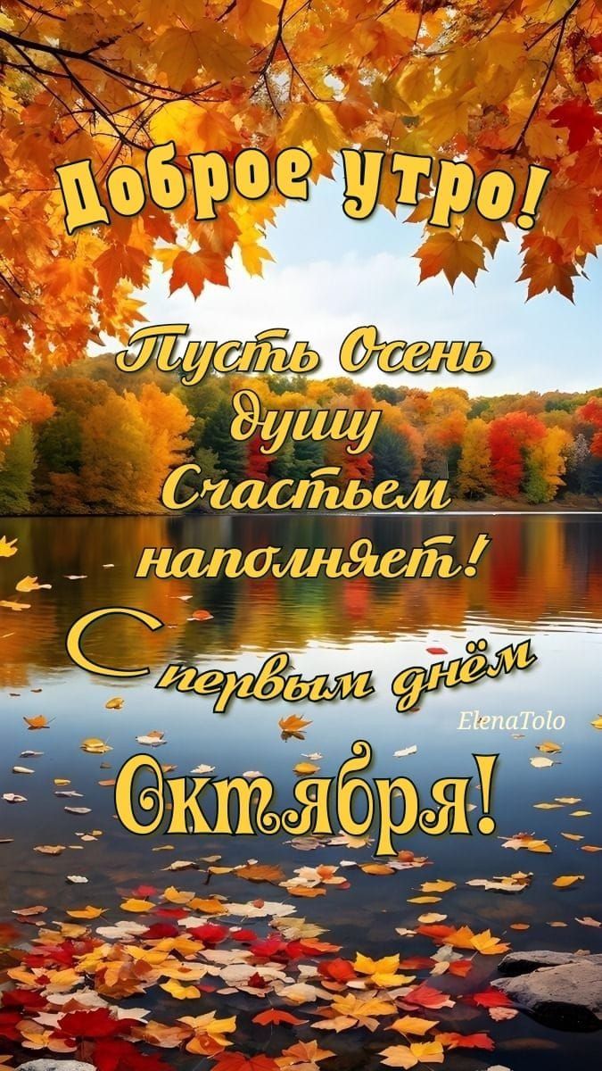 Доброе утро! Пусть Осень душу Счастьем наполняет! С первым днём Октября!