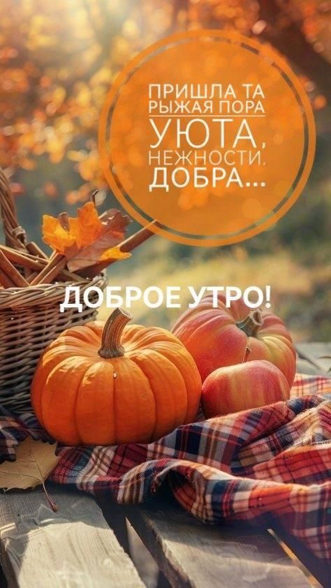 ПРИШЛА ТА РЫЖАЯ ПОРА УЮТА, Нежности. ДОБРА...
ДОБРОЕ УТРО!